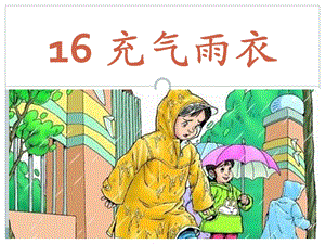 16充气雨衣 [精选文档].ppt