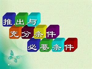 人教B版选修11 1.3.1 推出与充分条件、必要条件 课件19张(共19张PPT).ppt