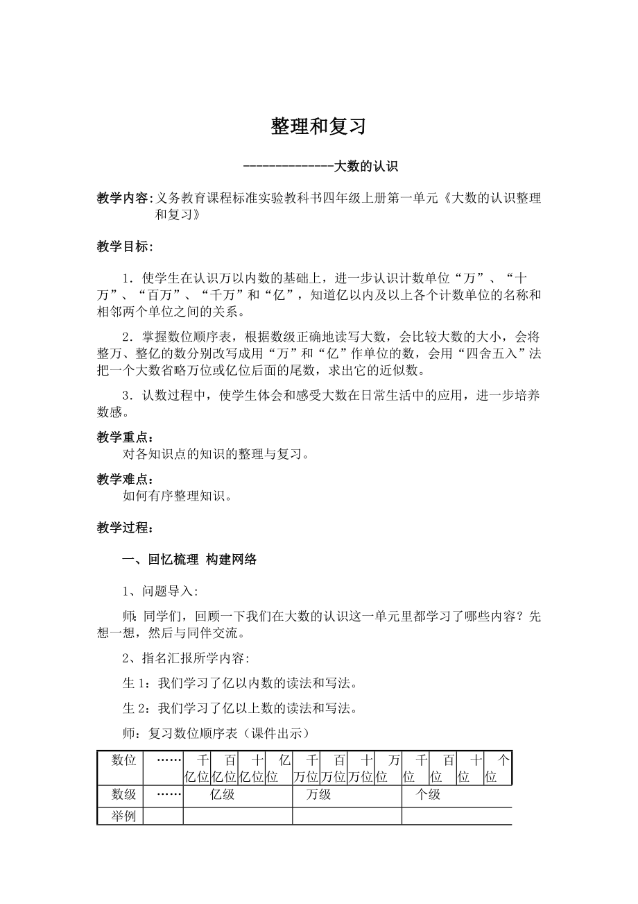 最新人教版四年级数学上册第一单元整理和复习教案汇编.doc_第1页