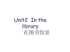 三年级下册英语课件－Unit 2 In the library｜译林版三起(共20张PPT).ppt