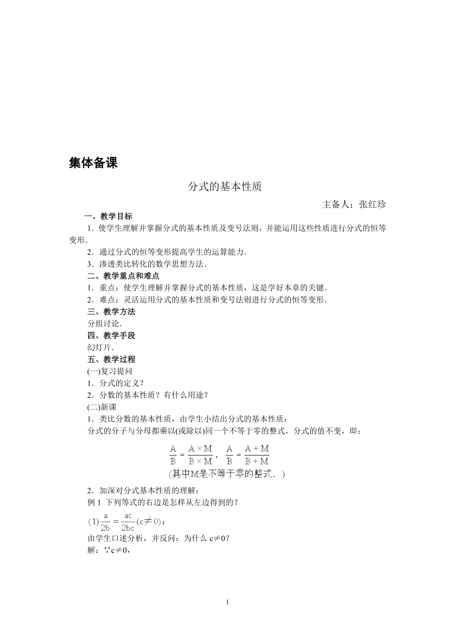 16.1.2分式的基本性质教案[精选文档].doc_第1页