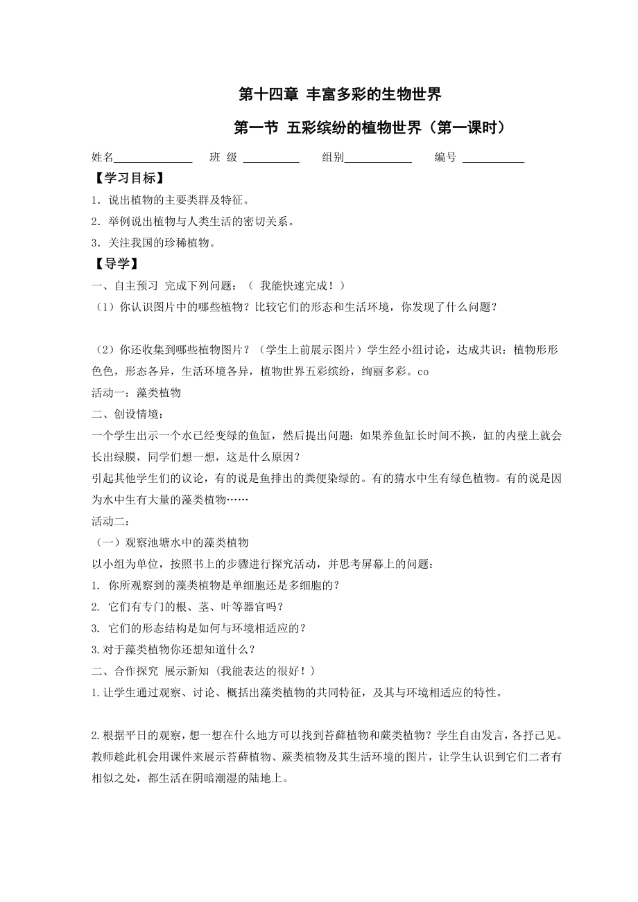 最新五彩缤纷的植物世界导学案汇编.doc_第1页