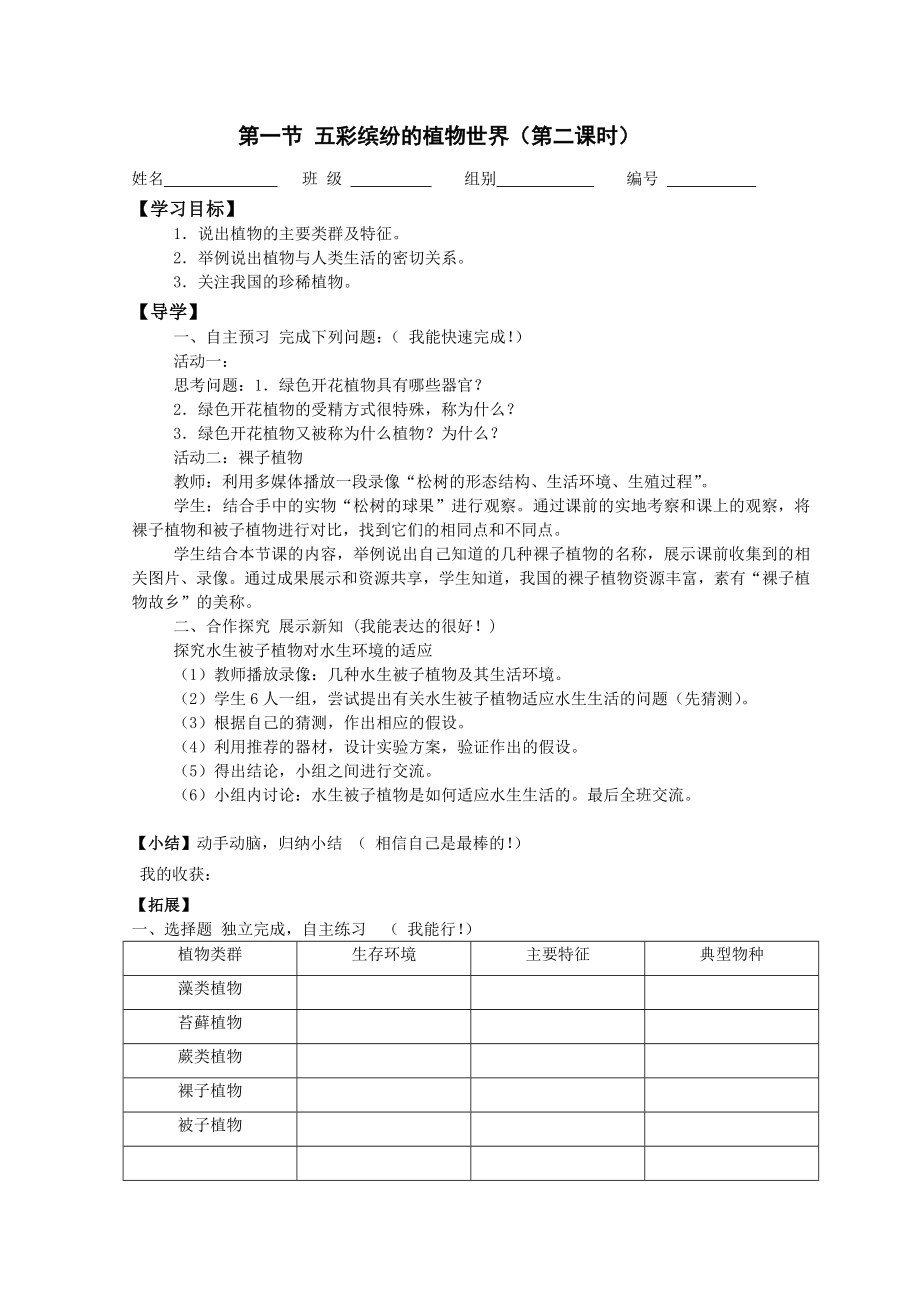 最新五彩缤纷的植物世界导学案汇编.doc_第3页