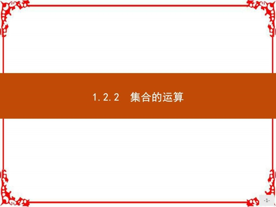 最新高中数学人教B版必修1课件 1.2.2.1 交集与并..ppt_第1页