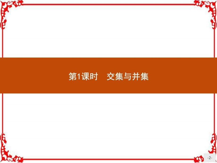 最新高中数学人教B版必修1课件 1.2.2.1 交集与并..ppt_第2页