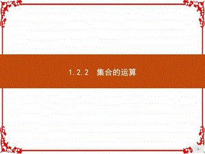 最新高中数学人教B版必修1课件 1.2.2.1 交集与并..ppt