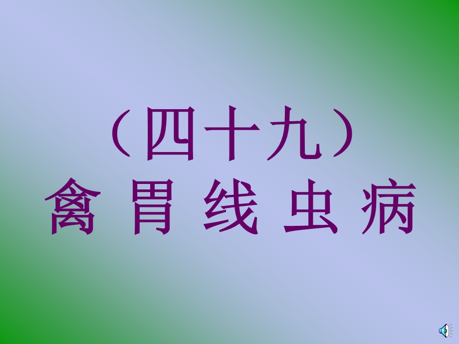 医学课件禽胃线虫病.ppt_第1页