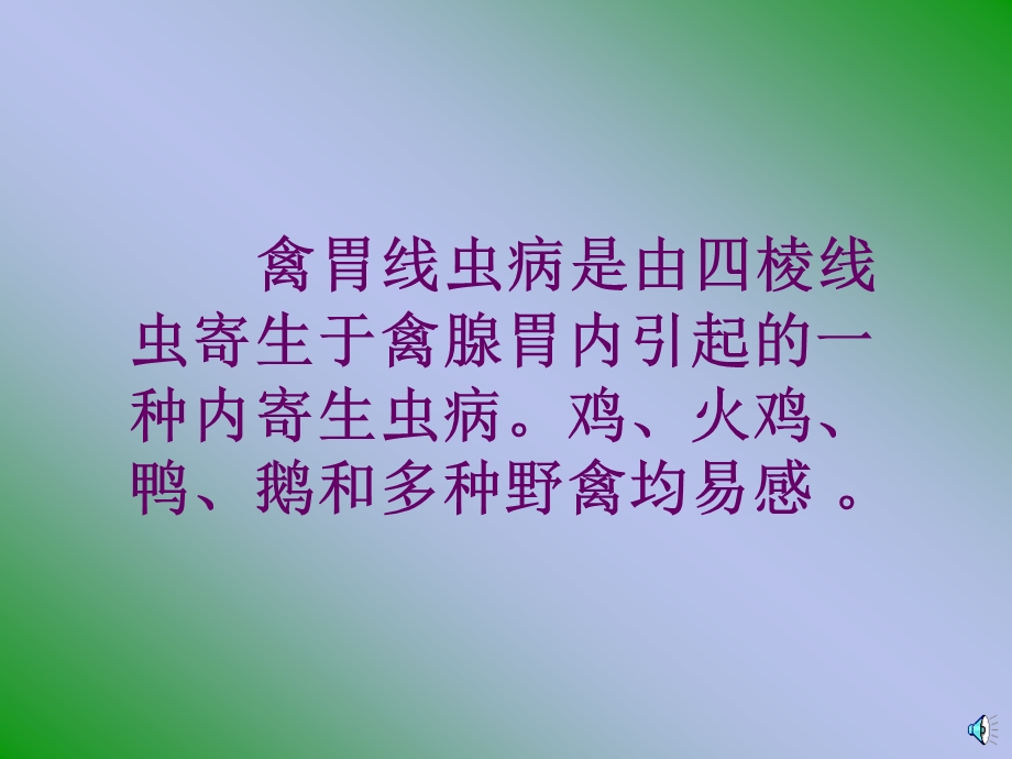 医学课件禽胃线虫病.ppt_第2页