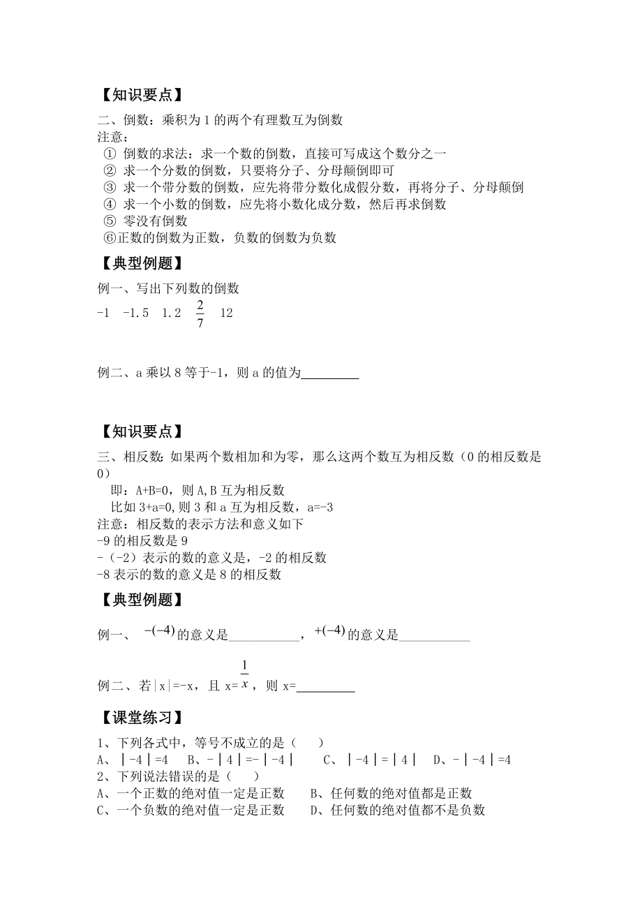 最新北师大版七年级数学上册相反数倒数绝对值汇编.doc_第2页