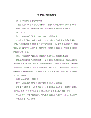 最新铁路职业道德教案名师优秀教案.doc