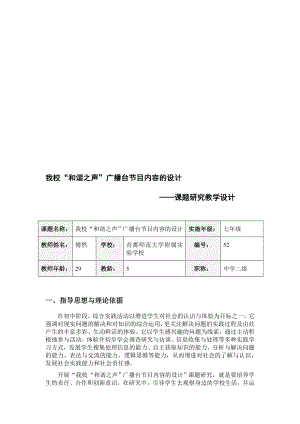 我校“和谐之声”广播台节目内容的设计[精选文档].doc