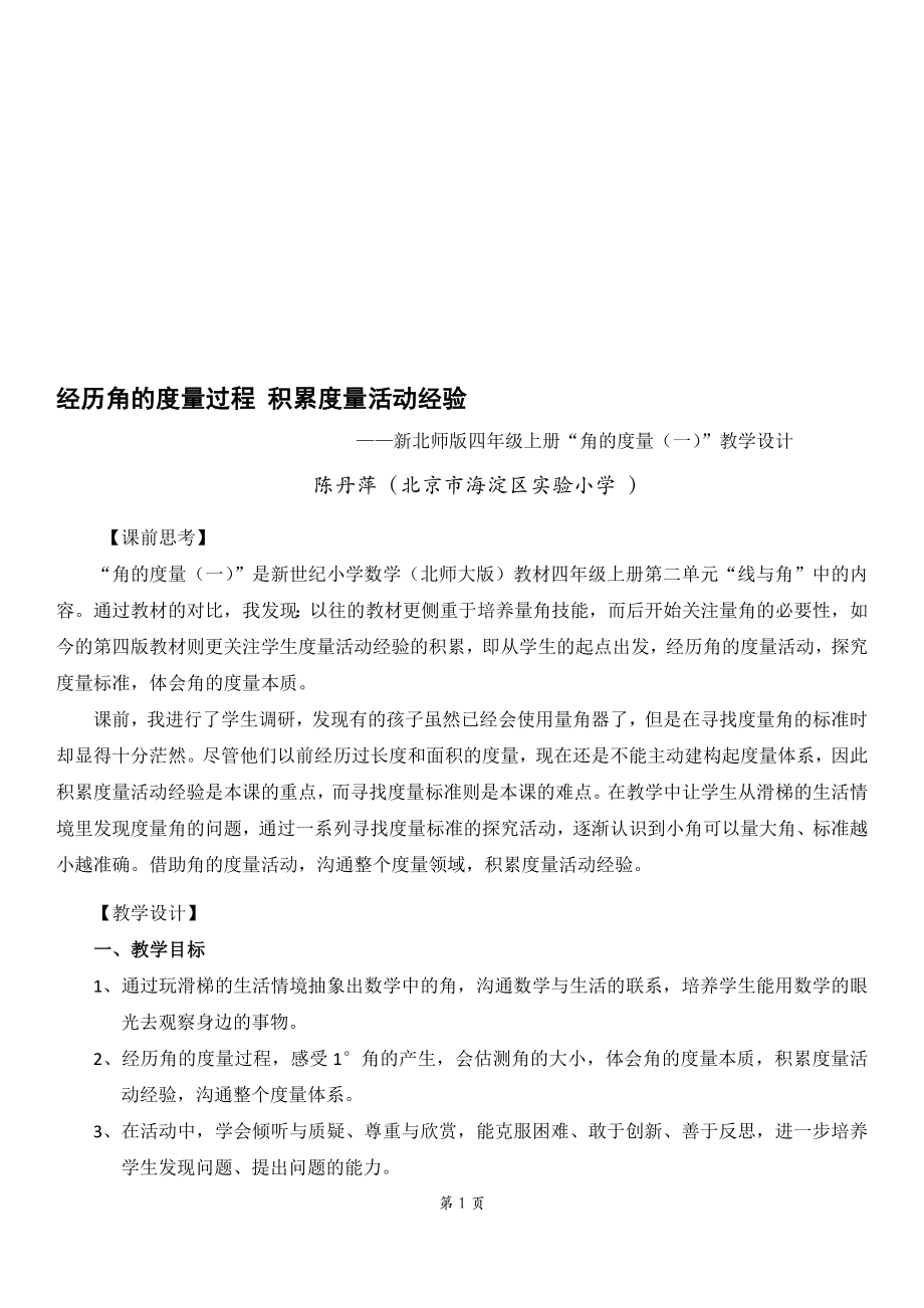 教学设计：角的度量一[精选文档].doc_第1页