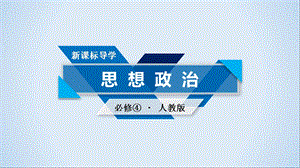 人教版高中政治必修四课件 微课讲座(四)观点评析类解题方法突破(共11张PPT).ppt