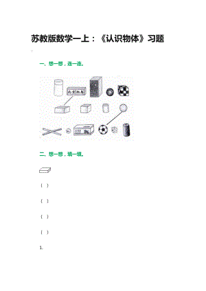 认识物体习题2[精选文档].doc