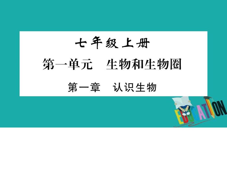 最新中考生物总复习教材考点梳理七上第1单元第1章认识..ppt_第1页