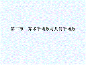 【龙门亮剑全国版】2011高三数学一轮 第六章 第二节 算术平均数与几何平均数课件 理 .ppt