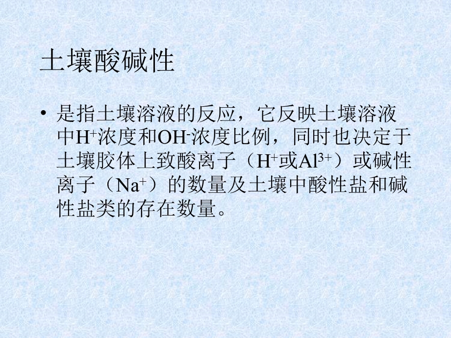 第六章土壤酸碱性名师编辑PPT课件.ppt_第2页