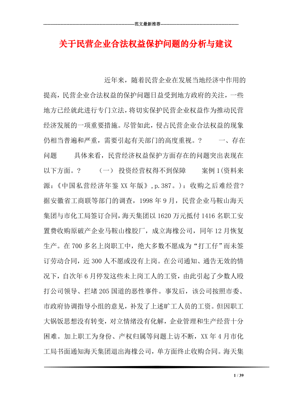 关于民营企业合法权益保护问题的分析与建议.doc_第1页