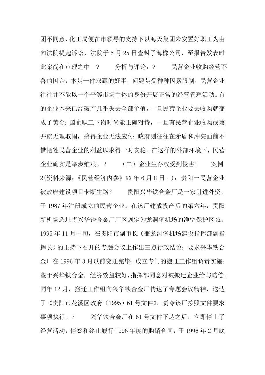 关于民营企业合法权益保护问题的分析与建议.doc_第2页