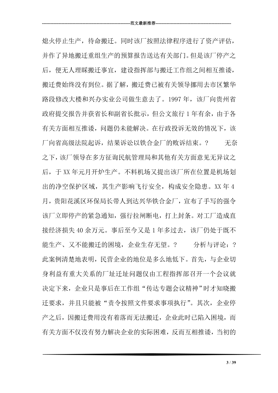 关于民营企业合法权益保护问题的分析与建议.doc_第3页