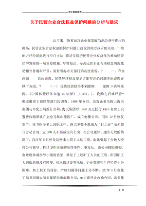 关于民营企业合法权益保护问题的分析与建议.doc