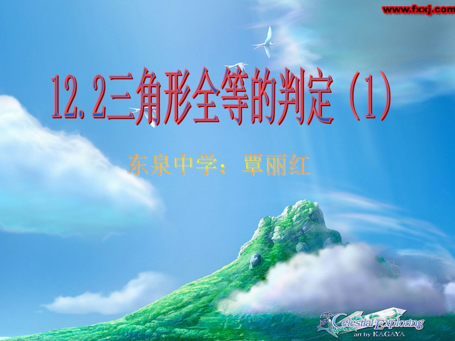 12.2三角形全等的的判定1课件[精选文档].ppt_第1页