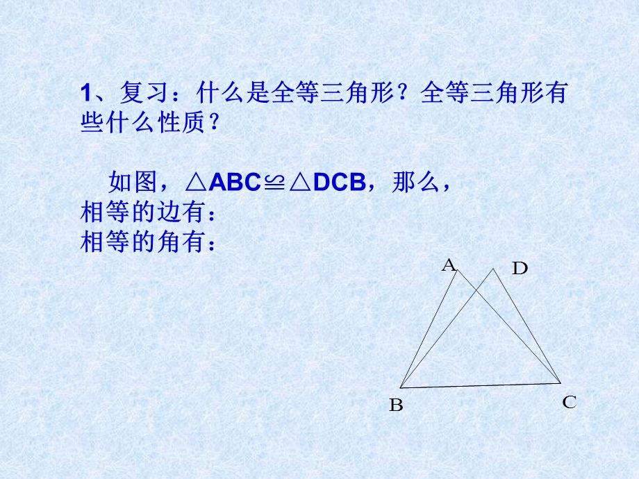 12.2三角形全等的的判定1课件[精选文档].ppt_第3页