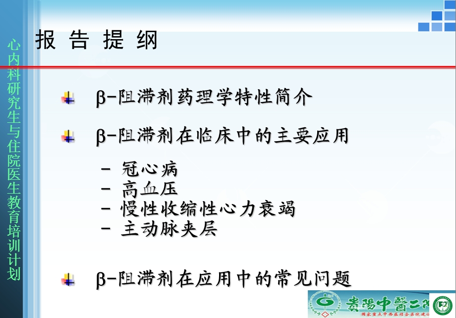 BETA阻滞剂在心血管领域主要应用精选文档.ppt_第1页