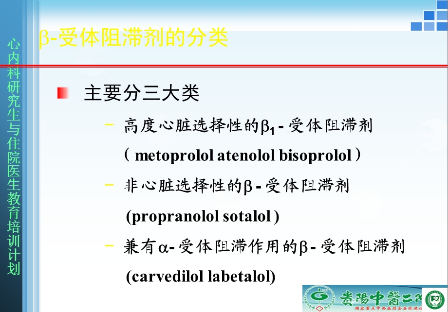 BETA阻滞剂在心血管领域主要应用精选文档.ppt_第3页