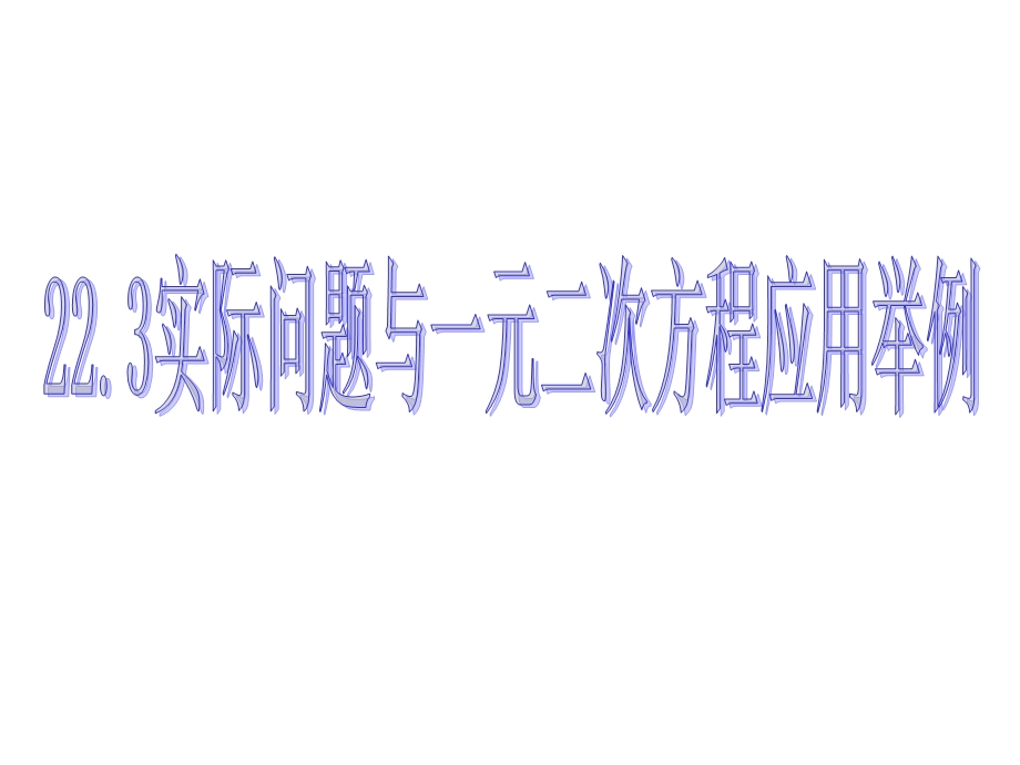 22.3实际问题与一元二次方程应用举例[精选文档].ppt_第1页