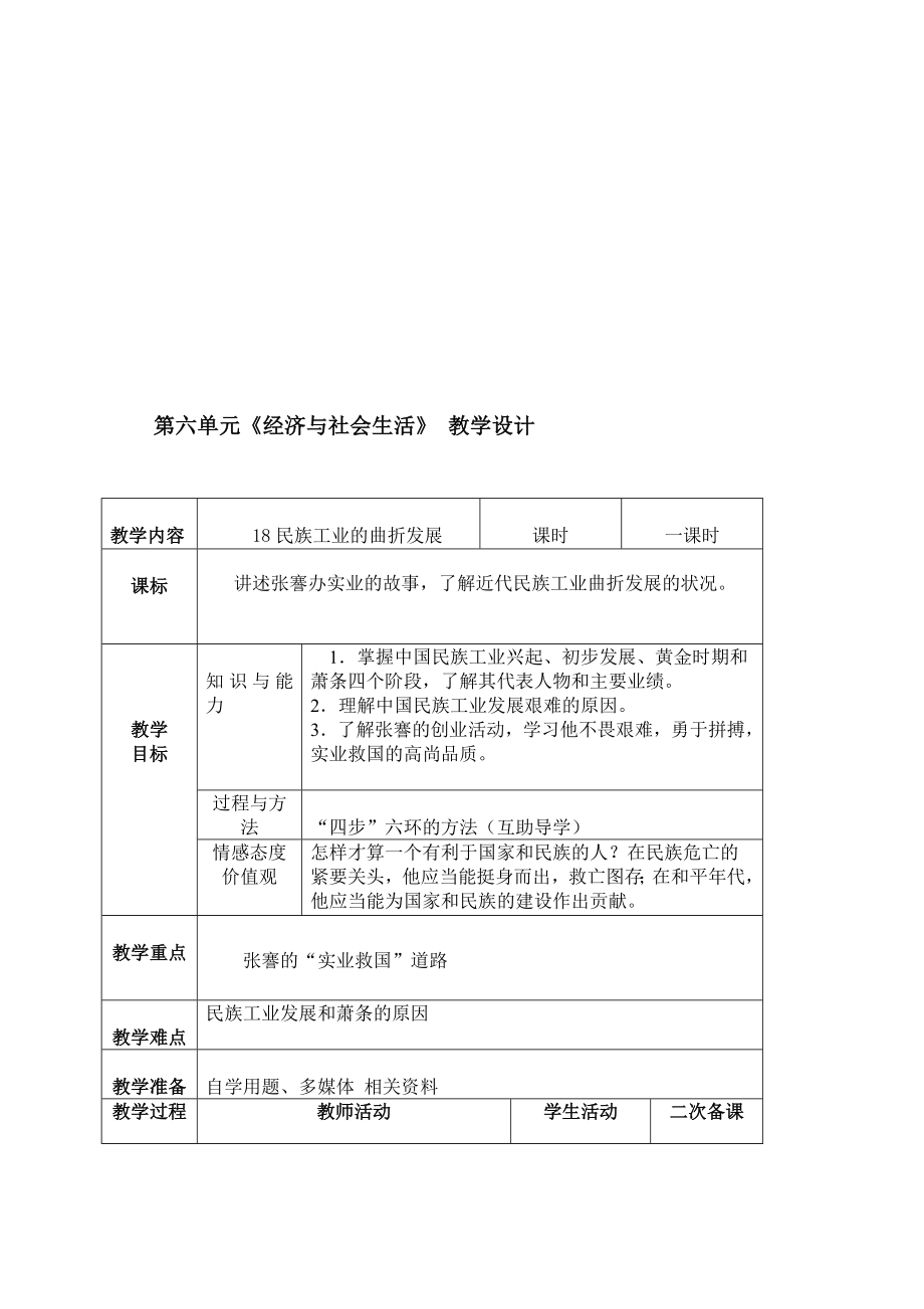 18民族工业曲折发展教学设计[精选文档].doc_第1页