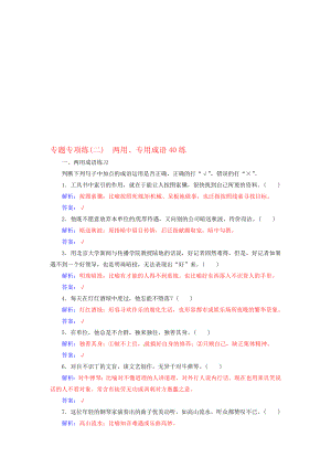 高考语文二轮复习 专题专项练二两用、专用成语40练1..doc