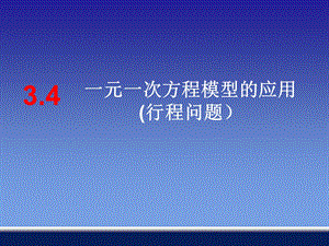 一元一次方程的应用.ppt