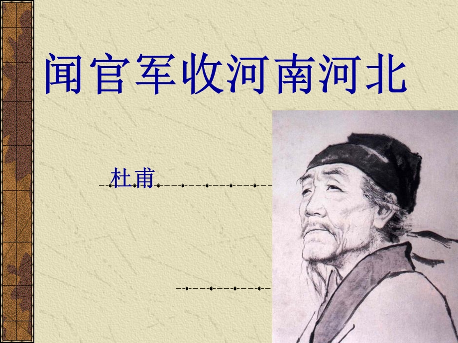 《闻官军收河南河北》 (3).ppt_第1页