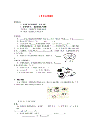 最新5.4电流的强弱导学案汇编.doc