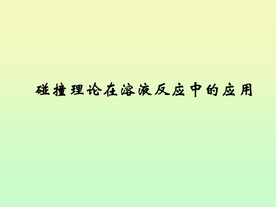 医学课件碰撞理论在溶液反应中的应用.ppt_第1页