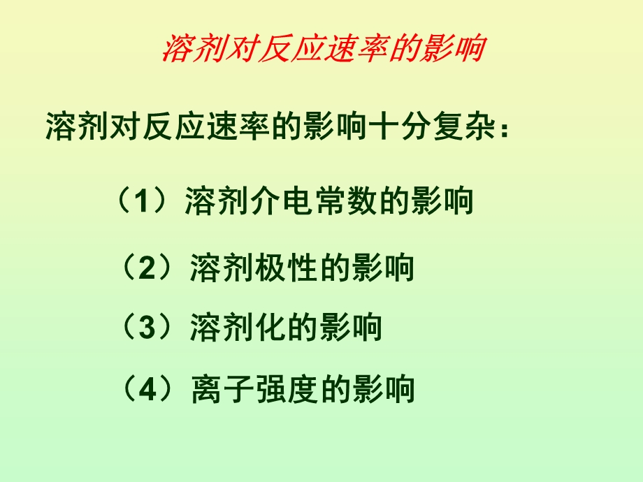 医学课件碰撞理论在溶液反应中的应用.ppt_第2页