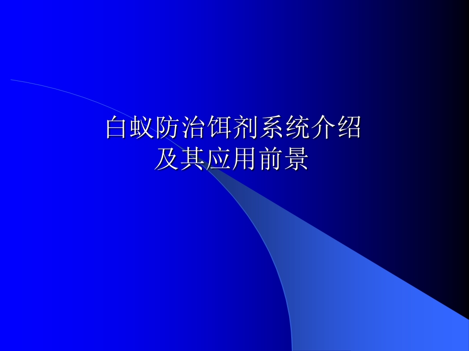 医学课件白蚁防治饵剂系统介绍及其应用前景.ppt_第1页