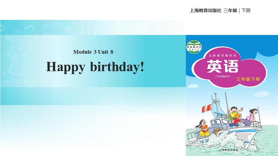 三年级下册英语课件Module 3 Unit 8 Happy birthday！∣沪教牛津版三起(共11张PPT).ppt_第1页