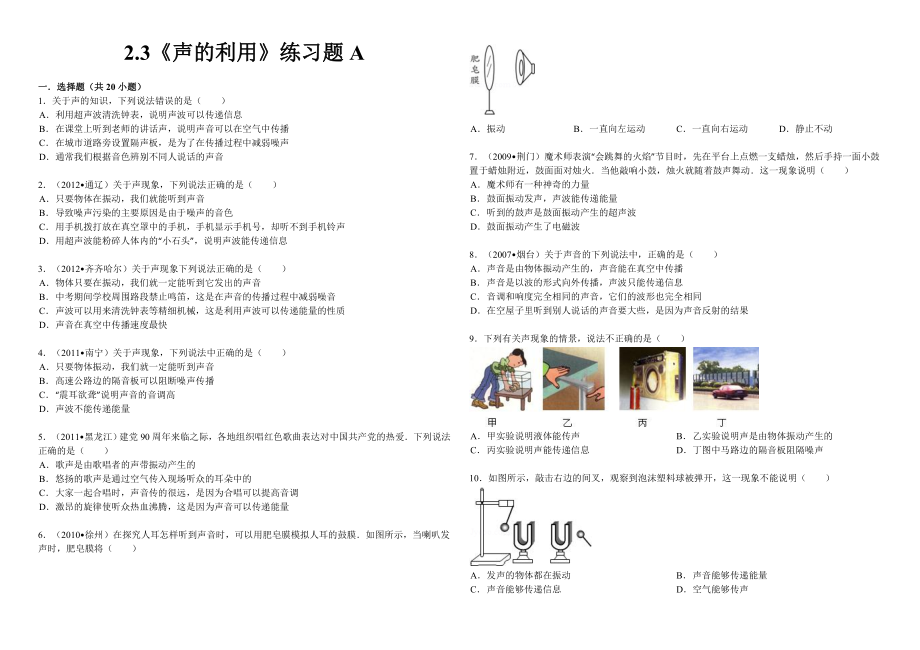 最新2.3声的利用练习题A汇编.doc_第1页