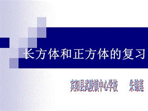 《长方体和正方体复习课》课件.ppt