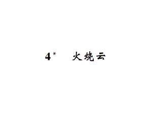 【语文推荐】四年级上册语文习题课件－4火烧云｜人教新课标 (共10张PPT)教学文档.ppt