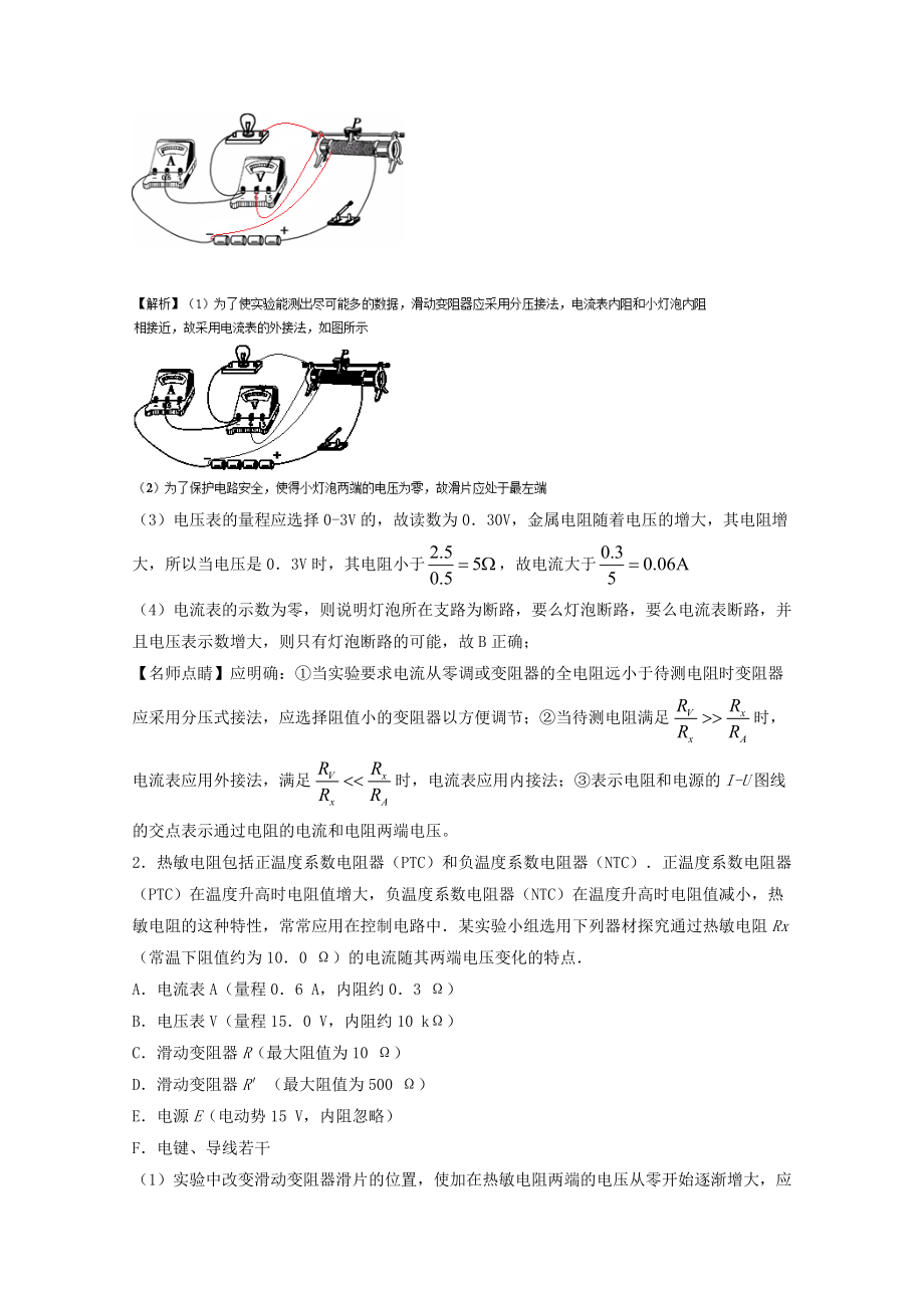 高考物理一轮复习 专题34 描绘小电珠的伏安特性曲线测含解析1..doc_第2页