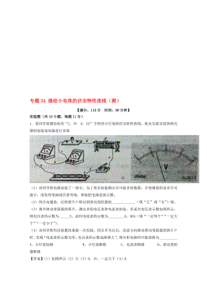 高考物理一轮复习 专题34 描绘小电珠的伏安特性曲线测含解析1..doc