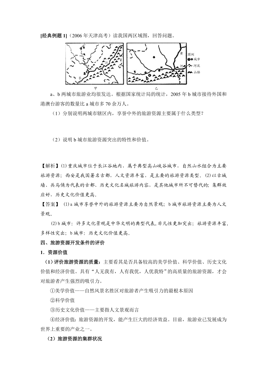 最新旅游地理全套教案(人教选修3)汇编.doc_第3页