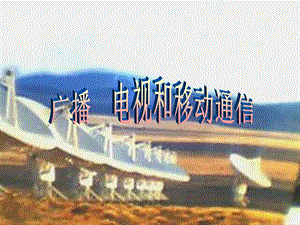 21.3广播、电视和移动通信[精选文档].ppt