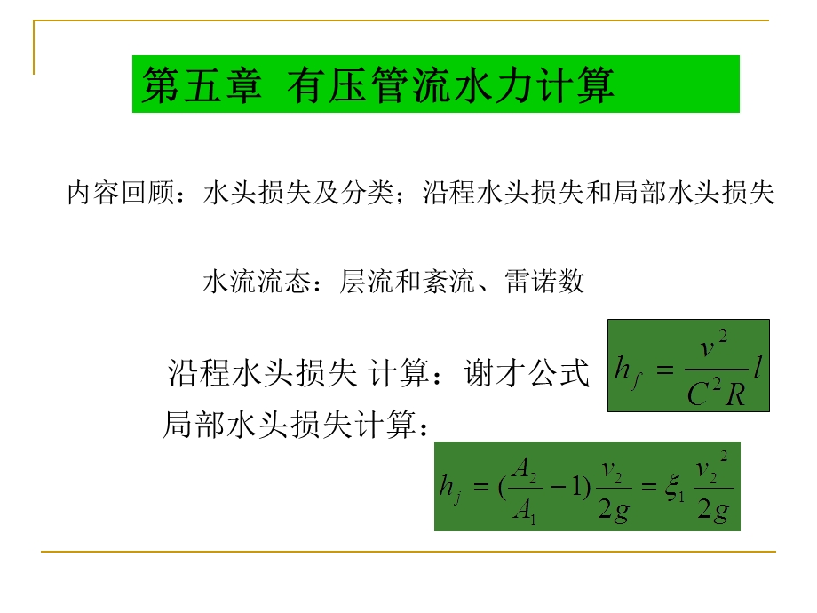 医学课件第五章有压管流水力计算.ppt_第1页