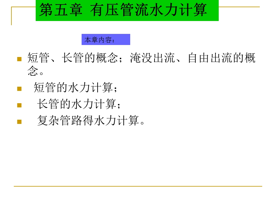 医学课件第五章有压管流水力计算.ppt_第2页