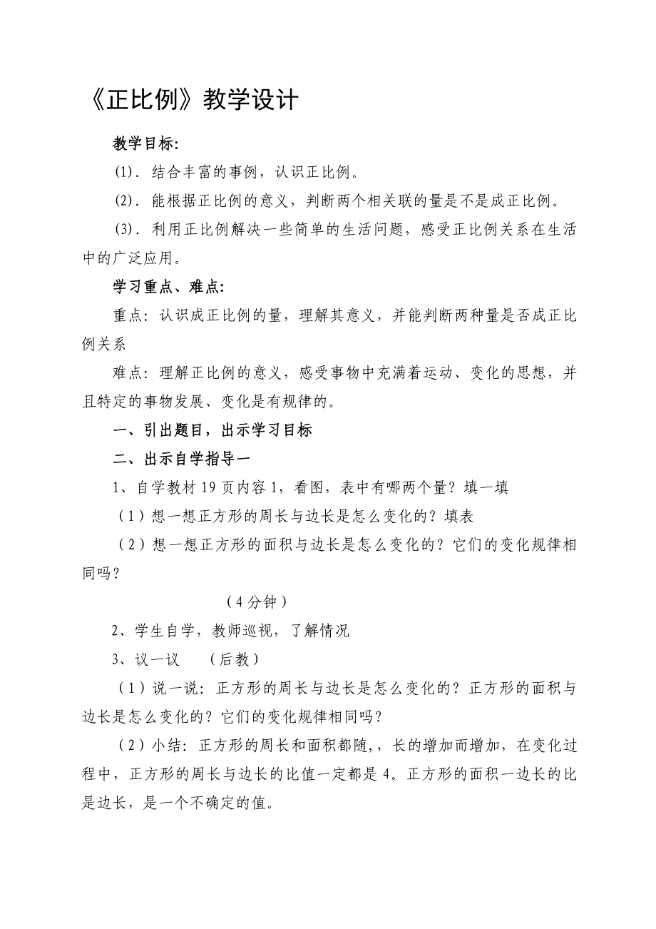 正比例教学设计[精选文档].doc_第1页