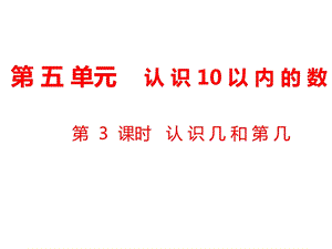 一年级上册数学课件第5单元 认识10以内的数第3课时认识几和第几｜苏教版 (共12张PPT)教学文档.ppt